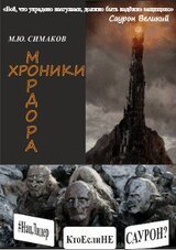 Хроники Мордора скачать