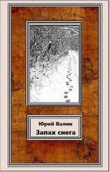 Запах снега скачать