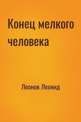 Конец мелкого человека