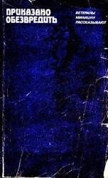 Приказано обезвредить скачать