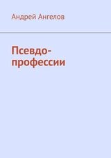 Псевдо-профессии скачать