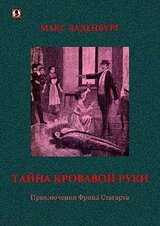 Тайна кровавой руки. Приключения Фрица Стагарта скачать