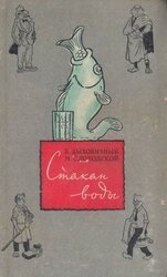 Стакан воды скачать