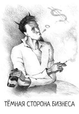 Тёмная сторона бизнеса скачать