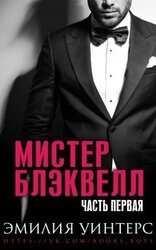 Мистер Блэквелл. Часть первая скачать