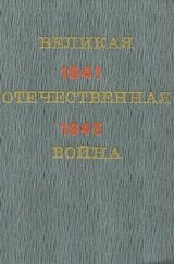 Великая Отечественная война. Краткий научно-популярный очерк