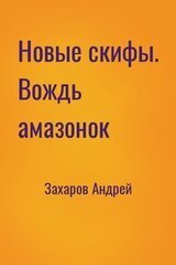 Новые скифы. Вождь амазонок