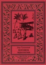 Порошок идеологии
