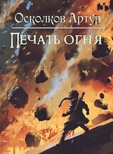 Печать Огня