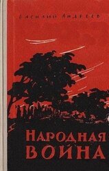 Народная война скачать