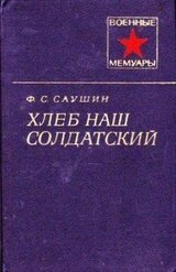 Хлеб наш солдатский скачать