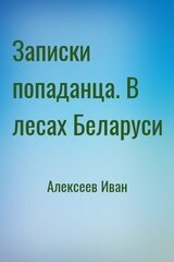 Записки попаданца. В лесах Беларуси