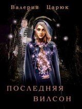 Последняя Вилсон скачать