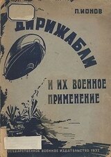 Дирижабли и их военное применение скачать