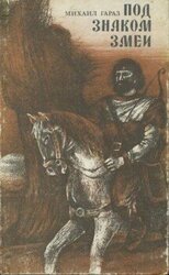 Под знаком змеи скачать