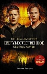 Обычные жертвы