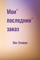 Мой последний заказ