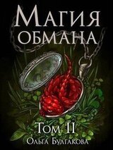 Магия обмана. Том 2