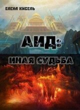 Аид: иная судьба скачать