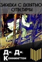 Загадка с девятью ответами скачать