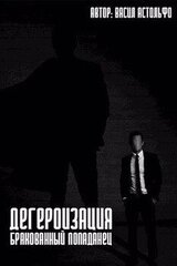 Дегероизация. Бракованный попаданец скачать