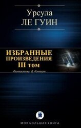 Избранные произведения. III том