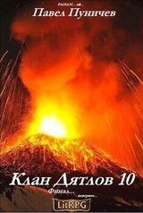 Клан Дятлов 10. Финал