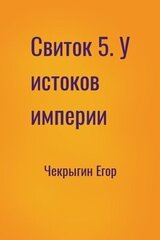 Свиток 5. У истоков империи