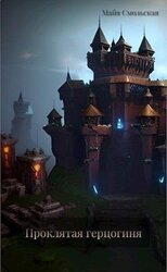 Проклятая герцогиня скачать