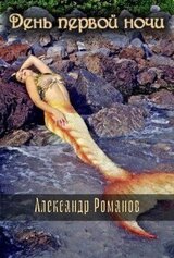 День первой ночи скачать