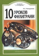 10 уроков филиграни