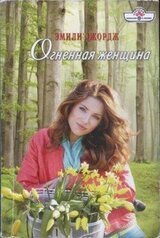 Огненная женщина скачать