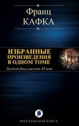 ИЗБРАННЫЕ ПРОИЗВЕДЕНИЯ В ОДНОМ ТОМЕ