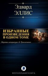 ИЗБРАННЫЕ ПРОИЗВЕДЕНИЯ В ОДНОМ ТОМЕ