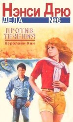 Против течения скачать