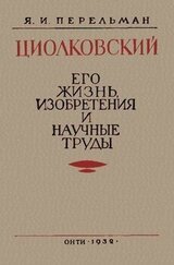 Циолковский. Его жизнь, изобретения и научные труды. скачать