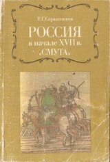 Россия в начале XVII в. Смута