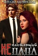 настоящий папа