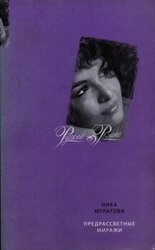 Предрассветные миражи скачать