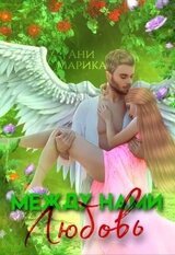 Между нами любовь скачать