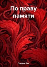 По праву памяти скачать