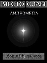Место Силы 4. Андромеда