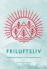 Friluftsliv. Норвежский ключ к счастливой жизни скачать
