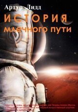 История Млечного пути скачать
