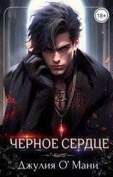 Чёрное сердце скачать