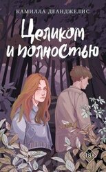 Целиком и полностью скачать