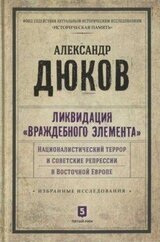 Ликвидация враждебного элемента. Националистический террор и советские репрессии в Восточной Европе скачать