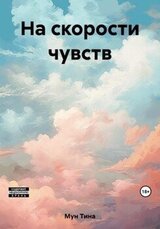 На скорости чувств скачать