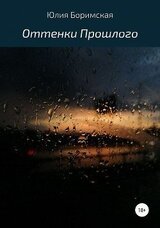 Оттенки прошлого скачать