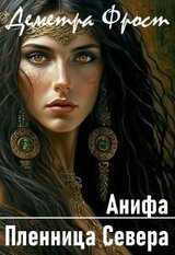 Анифа. Пленница Севера скачать
